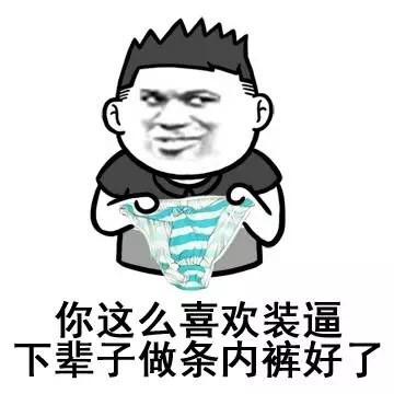 这条内裤表情包，专治各种爱装逼的人