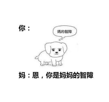 妈，你根本不懂我们的表情包梗