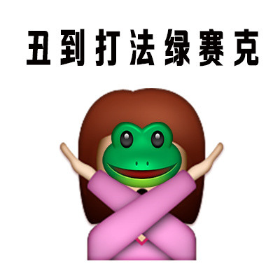 “人丑就别出门见人” 这套表情包火了