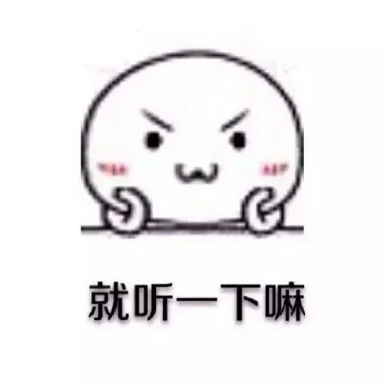 “不听，我就不听”可爱搞笑表情包合集来啦