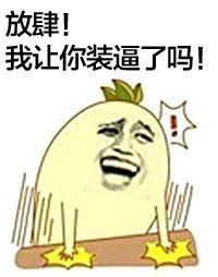 聊天斗图神器：拍桌子主题金馆长表情包合集