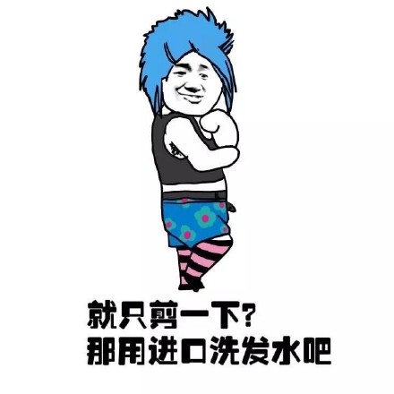 本宝宝只想剪个头发！这套斗图表情包火了