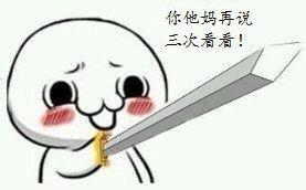 「尼玛再说一次」系列表情包整理