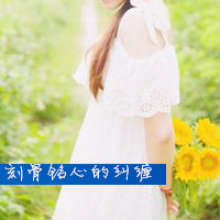 向日葵女生带字头像 主打一个“对自己好一点”