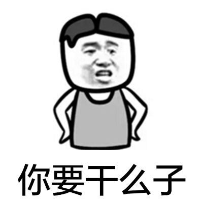 火出圈的“上天给你一杆枪，你却用来当搅屎棍”表情包合集