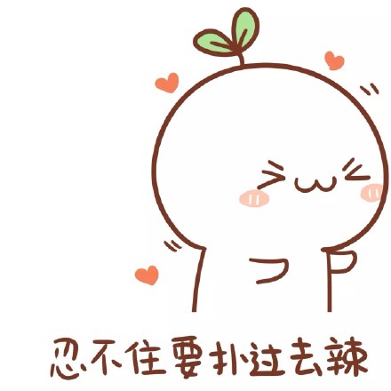碰到帅哥的时候，用这套表情包就对了
