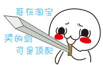 持剑系列表情包：劳资一直视美女如粪土 如今她们也这么看我