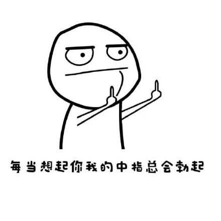 斗图必备！“一群渣渣，看我8块腹肌”这套表情包太整活了