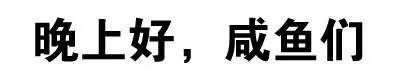 聊天斗图新选择！“你这么污 会带坏我的”纯文字表情包合集