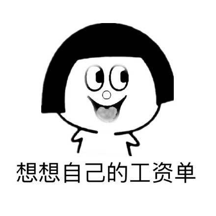 戳中打工人的表情包！“遥不可及的梦想”系列火了