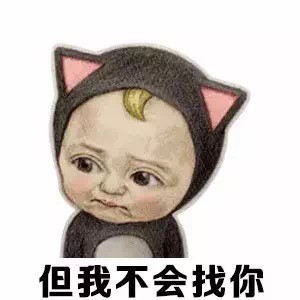 这套“跟我比酷你会失去本宝宝”表情包，用起来超带感