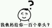 带狠话的疑问表情包：我他妈一锤子抡死你