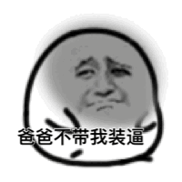 彼尔德装逼表情包合集来啦