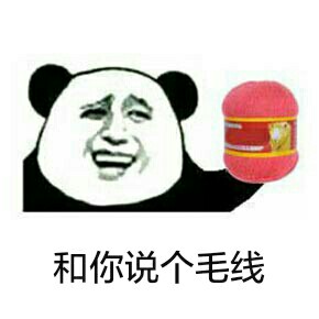 “来呀来呀快活呀”斗图表情包合集