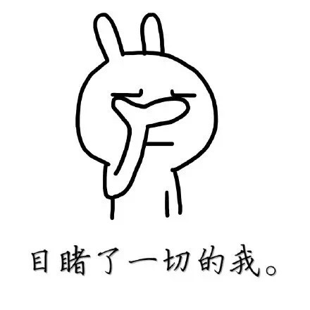 来啊，激情搞事情！兔子版表情包合集