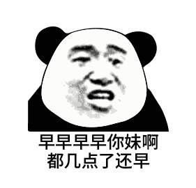 熊猫人版“吃饭了吗？”表情包来啦