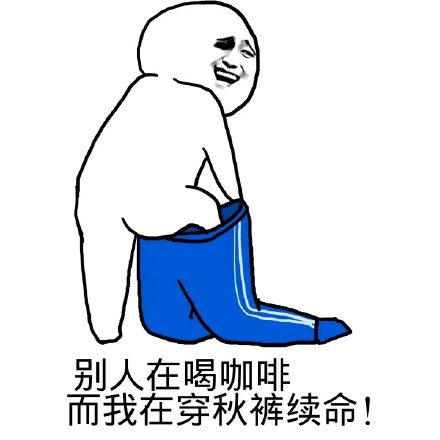 天气转凉该穿秋裤啦