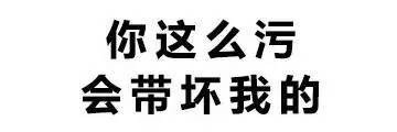 聊天斗图新选择！“你这么污 会带坏我的”纯文字表情包合集