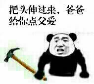 我把你们当朋友，结果你们全把我当爹！