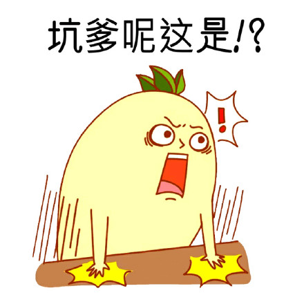 吐槽表情包合集！“坑爹呢？这是？”系列整活表情上线