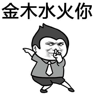 怼人表情包上新！“向你这种人 电视剧开头就得领盒饭”