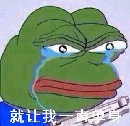 单身狗专属！这套“要雨露均沾”的sadfrog表情包火了
