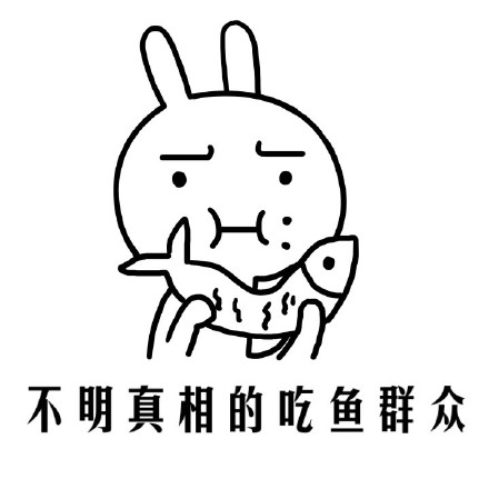 「吃各种东西的不明真相群众」表情包合集