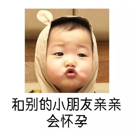 和别的小朋友亲亲会怀孕？这套表情包把童年谣言玩明白了
