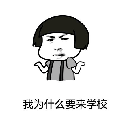 单身汪在校日常表情包：反正没对象，来学校不如去逛窑子？