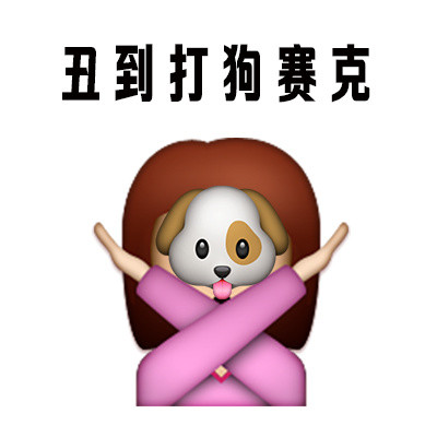 “人丑就别出门见人” 这套表情包火了