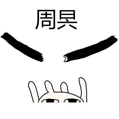 用恶搞兔的姿势还原打工人一周状态