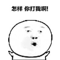 走慢一步我扔屎你 金馆长表情包合集