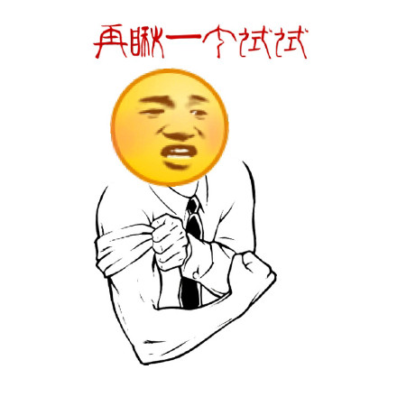 「妹子你别走呀」狗爬字表情包合集