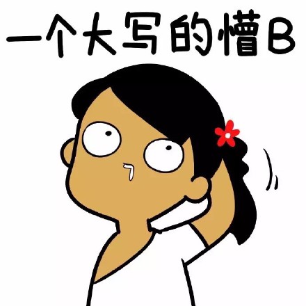 小崽子系列表情包合集