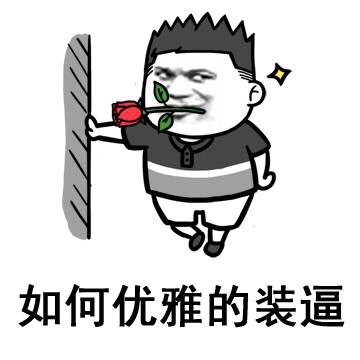 先把嘴里的东西咽干净再说话 这款金馆长表情包火了