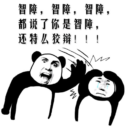 金馆长熊猫版“智障”三连表情包来啦