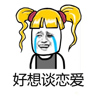 黄头小辫子金馆长表情包：我不会一辈子都当单身狗吧