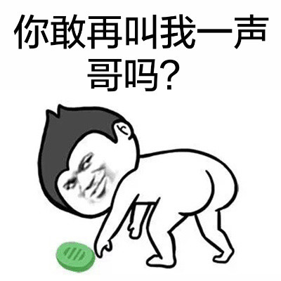 金馆长版“你敢再叫我一声哥吗？”减肥皂表情包来啦
