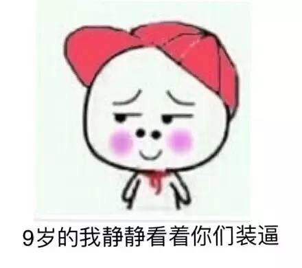 “你敢跟12岁的我顶嘴？”这套小学生梗表情包火了