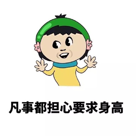 个子矮有啥优缺点？这组表情包给你说透了