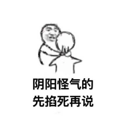 这套怼人表情包太绝了！“那你不知道棒到哪里去了哦”“棒你妈，滚”直接开怼