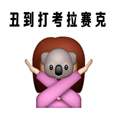 “人丑就别出门见人” 这套表情包火了