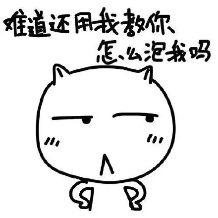 “你确定不来泡我吗？”系列熊猫装逼表情包来啦