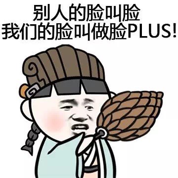 脸大的好处居然是丢脸都比别人慢半拍