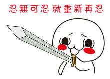 持剑系列表情包：劳资一直视美女如粪土 如今她们也这么看我