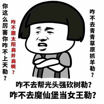 金馆长版“你这么厉害咋不上天”表情包合集来啦