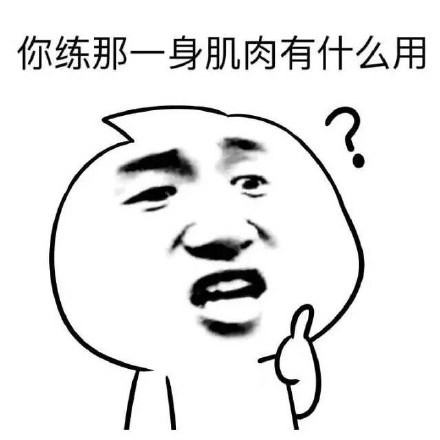 被问“练肌肉有啥用”？这个金馆长表情包回答绝了