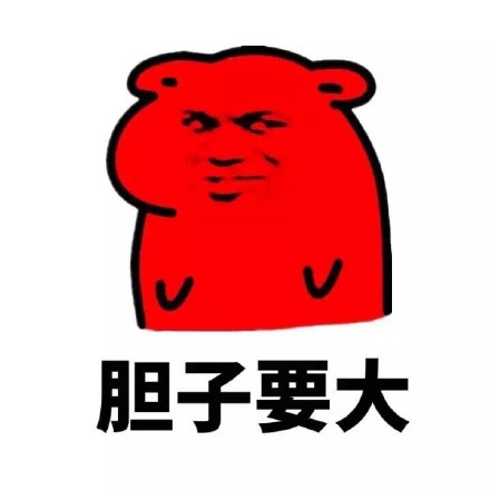 金馆长版“做人要脸皮厚胆子大”表情包合集