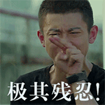 《余罪》张一山QQ表情包