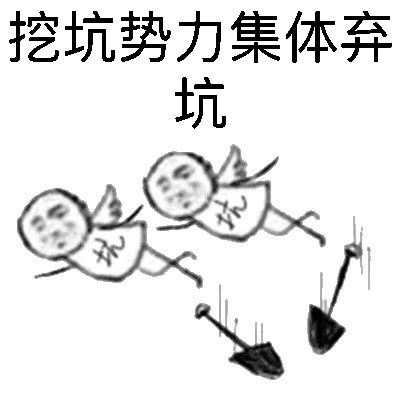 这套挖坑势力表情包火了！聊天斗图直接拿捏